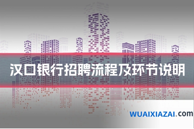 汉口银行招聘流程及环节说明