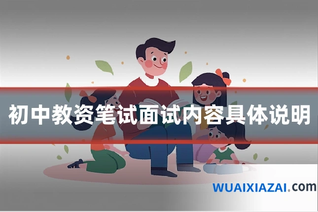 初中教资笔试面试内容具体说明