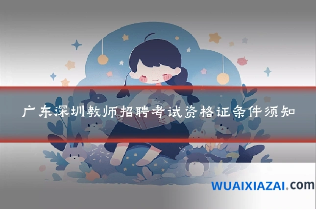 广东深圳教师招聘考试资格证条件须知