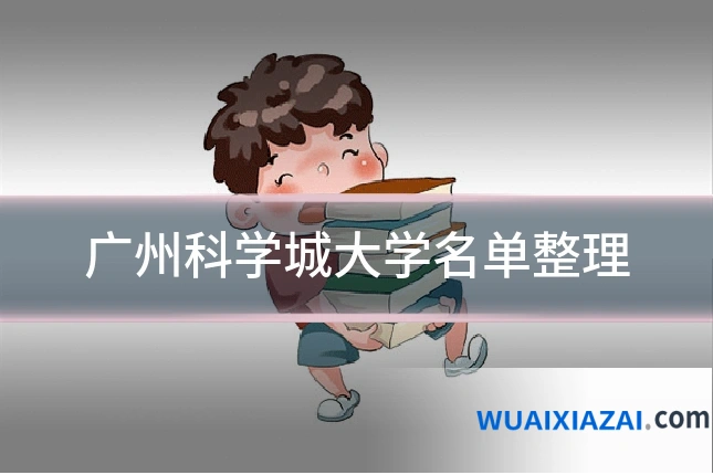 广州科学城大学名单整理