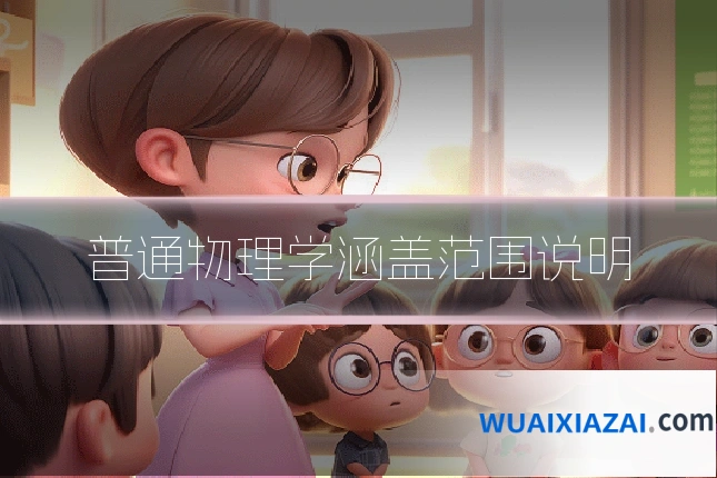 普通物理学涵盖范围说明