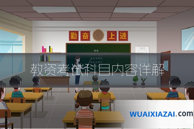 教资考试科目内容详解