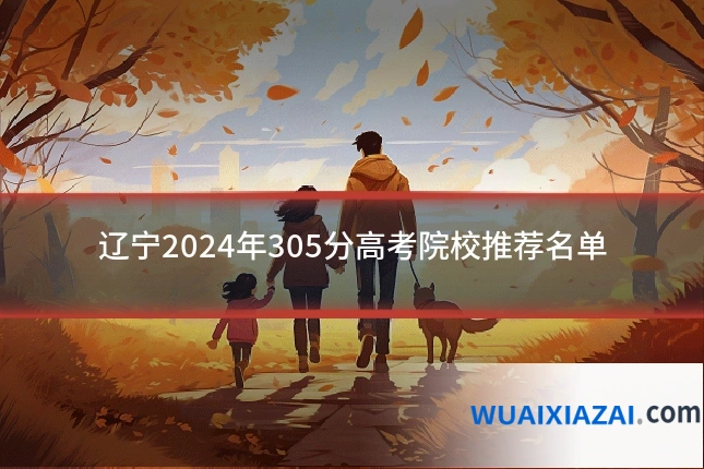 辽宁2024年305分高考院校推荐名单