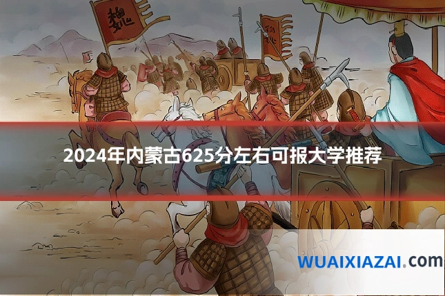2024年内蒙古625分左右可报大学推荐
