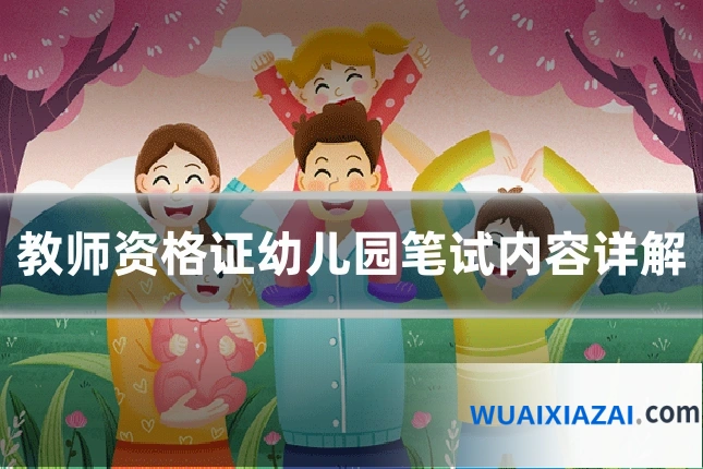 教师资格证幼儿园笔试内容详解