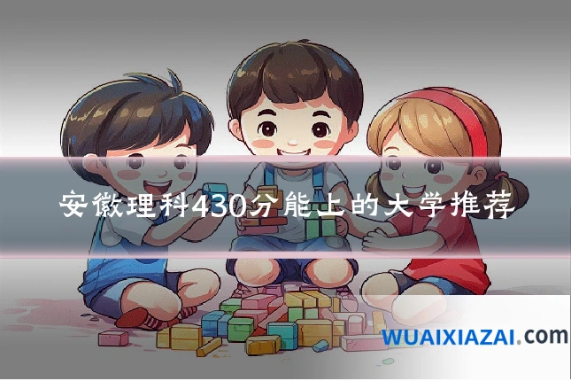 安徽理科430分能上的大学推荐