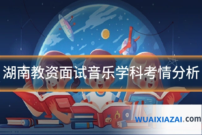 湖南教资面试音乐学科考情分析