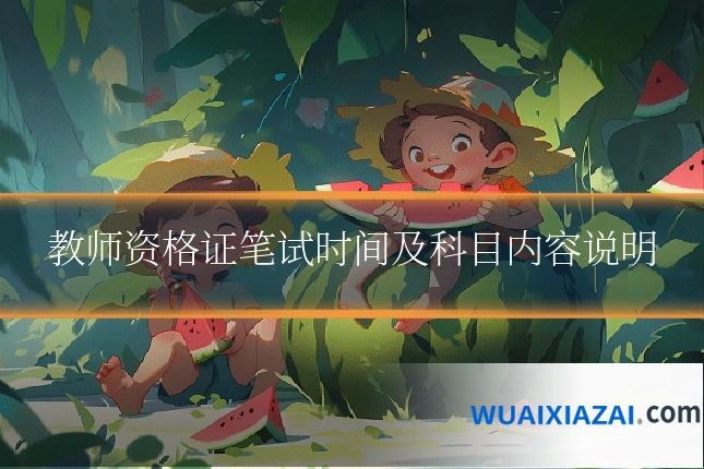 教师资格证笔试时间及科目内容说明
