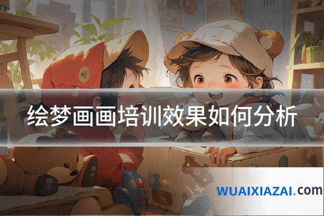 绘梦画画培训效果如何分析