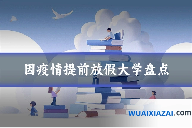 因疫情提前放假大学盘点
