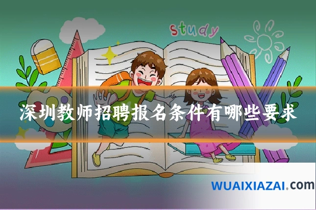 深圳教师招聘报名条件有哪些要求