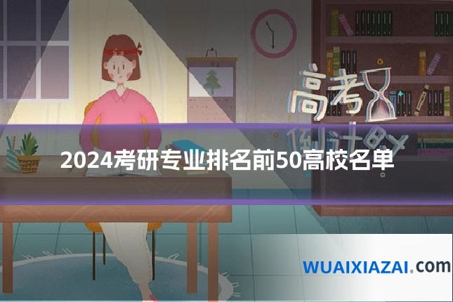 2024考研专业排名前50高校名单