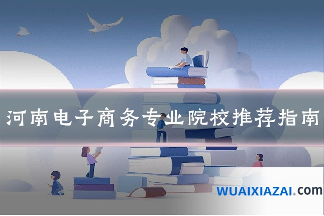 河南电子商务专业院校推荐指南