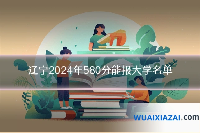 辽宁2024年580分能报大学名单
