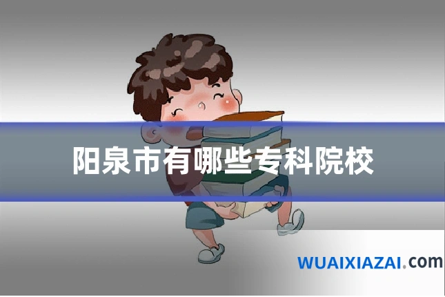 阳泉市有哪些专科院校