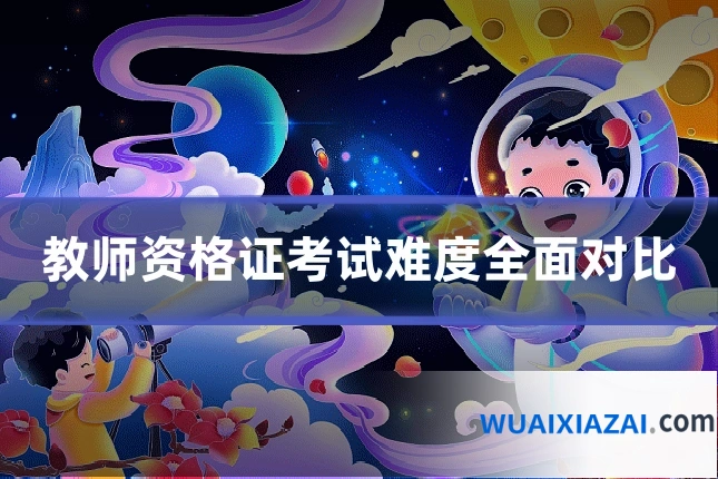 教师资格证考试难度全面对比