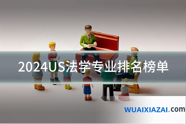 2024US法学专业排名榜单