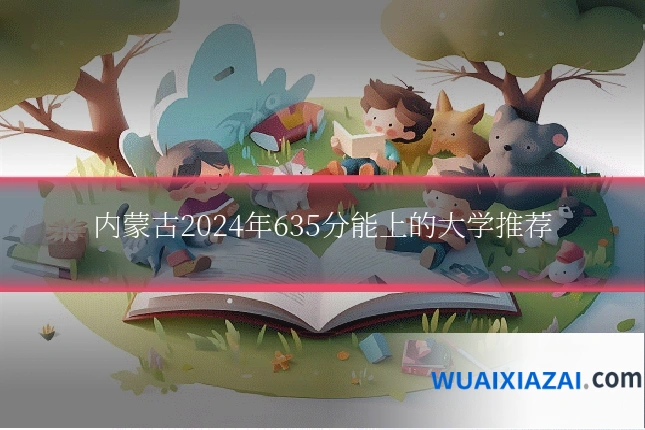 内蒙古2024年635分能上的大学推荐