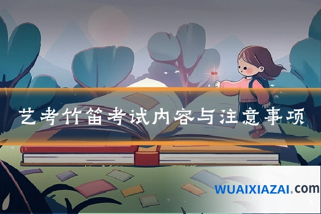 艺考竹笛考试内容与注意事项