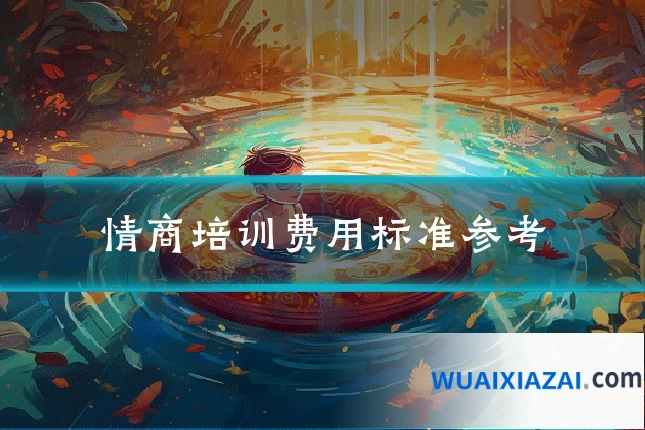情商培训费用标准参考