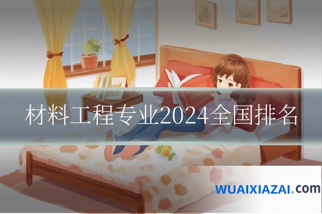 材料工程专业2024全国排名