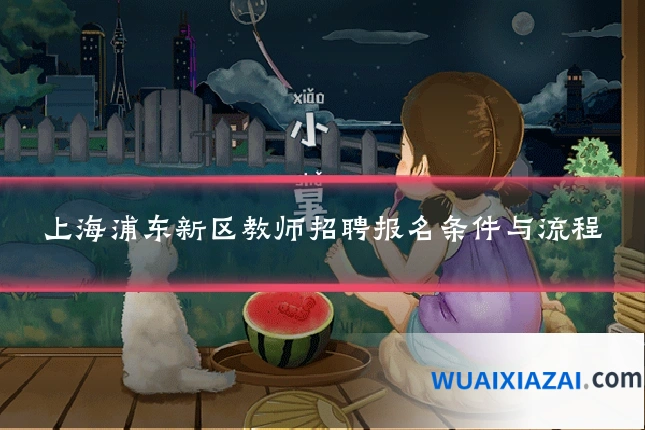 上海浦东新区教师招聘报名条件与流程
