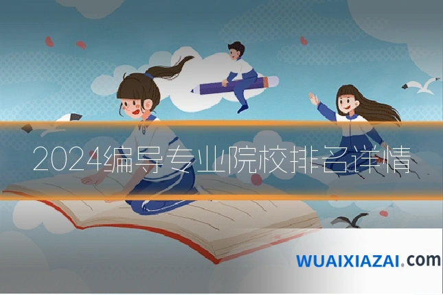 2024编导专业院校排名详情