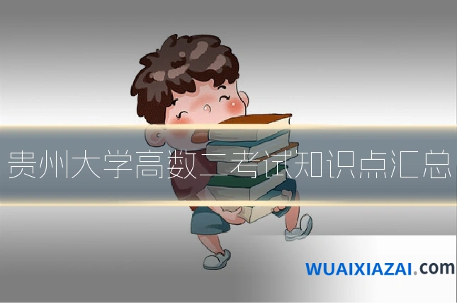 贵州大学高数二考试知识点汇总