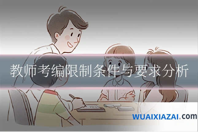 教师考编限制条件与要求分析