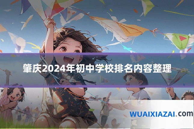 肇庆2024年初中学校排名内容整理