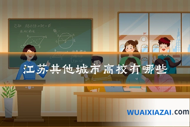 江苏其他城市高校有哪些