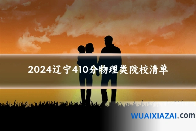2024辽宁410分物理类院校清单