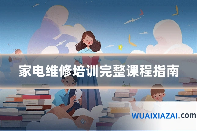 家电维修培训完整课程指南