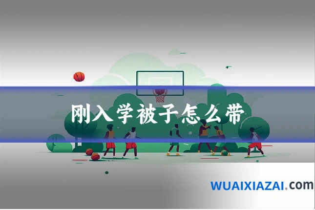 刚入学被子怎么带