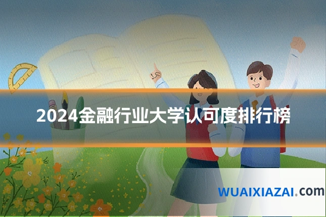 2024金融行业大学认可度排行榜