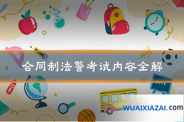 合同制法警考试内容全解