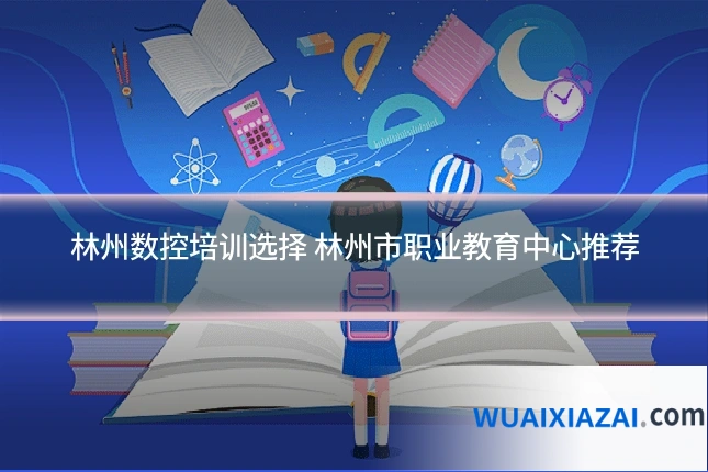 林州数控培训选择 林州市职业教育中心推荐