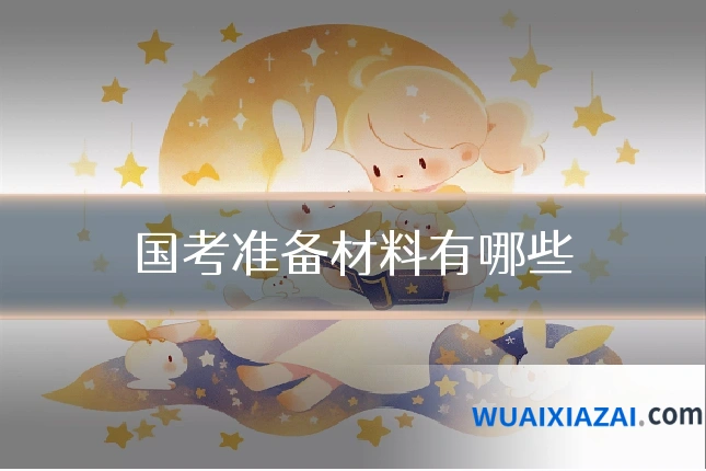 国考准备材料有哪些