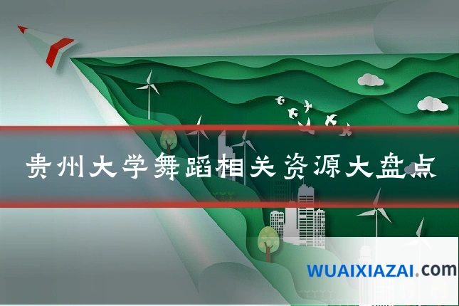 贵州大学舞蹈相关资源大盘点