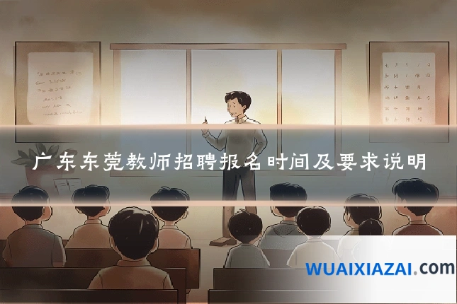 广东东莞教师招聘报名时间及要求说明