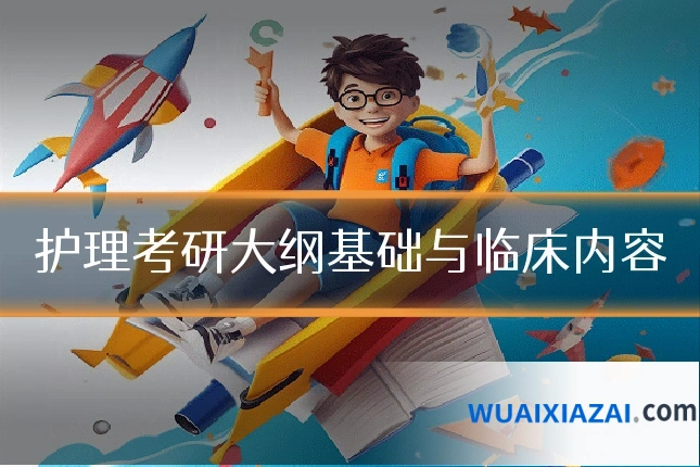 护理考研大纲基础与临床内容