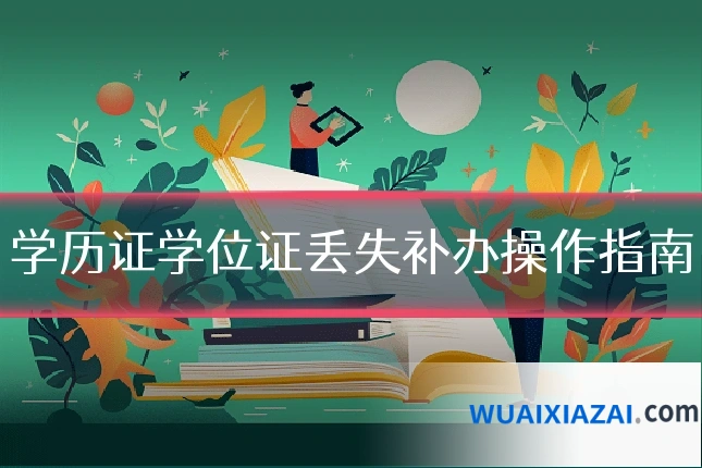 学历证学位证丢失补办操作指南