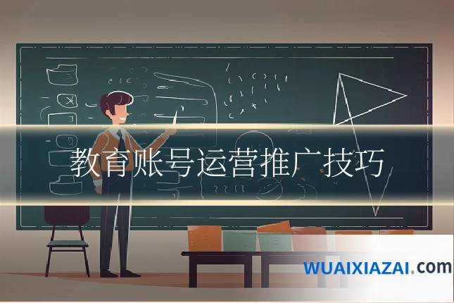 教育账号运营推广技巧