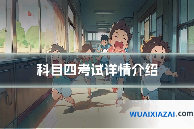科目四考试详情介绍