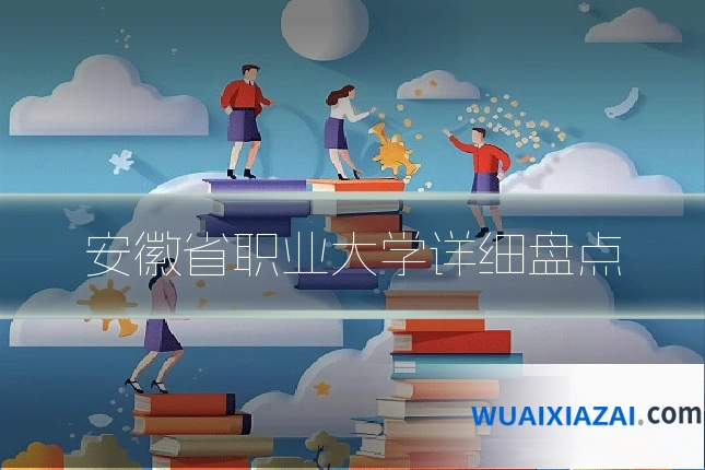 安徽省职业大学详细盘点