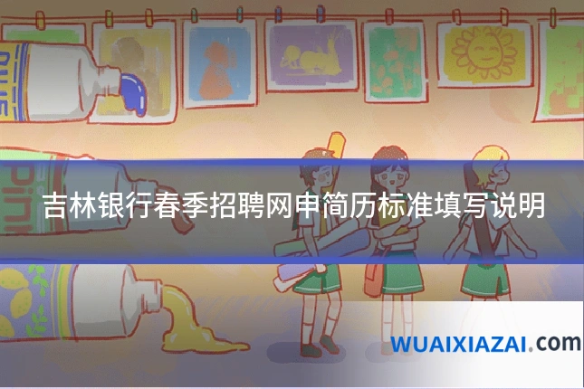 吉林银行春季招聘网申简历标准填写说明