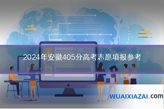 2024年安徽405分高考志愿填报参考