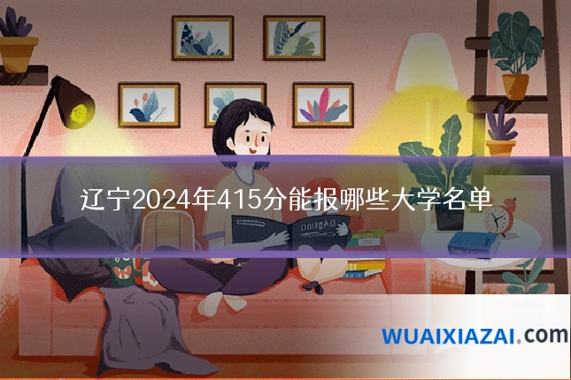 辽宁2024年415分能报哪些大学名单