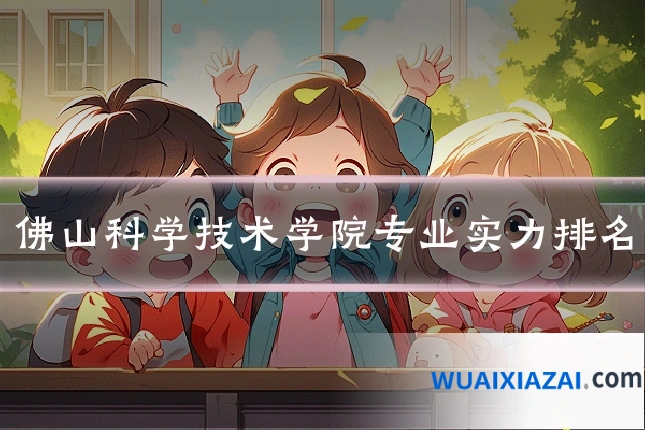 佛山科学技术学院专业实力排名