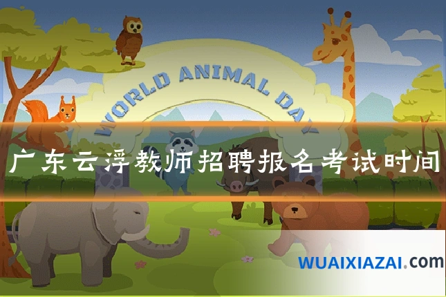 广东云浮教师招聘报名考试时间